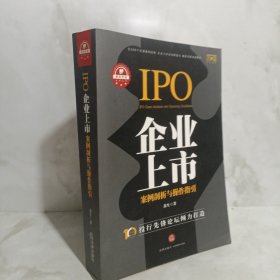 企业上市案例剖析与操作指引