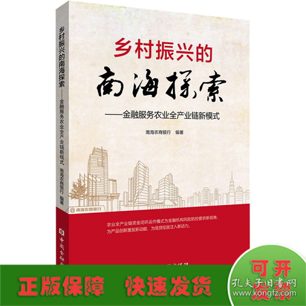 乡村振兴的南海探索:金融服务农业全产业链新模式