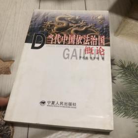 當代中國依法治國概論