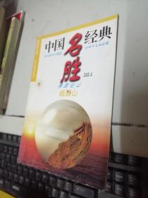 中國名勝經(jīng)典佛國仙山峨眉山