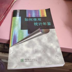 如何使用統(tǒng)計年鑒