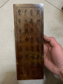 玉板