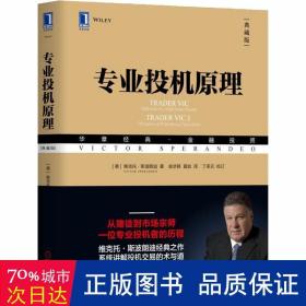 专业投机:典藏版 股票投资、期货 (美)维克托·斯波朗迪