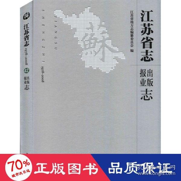 江苏省志（1978-2008）·出版报业志