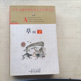 百年百部中国儿童文学经典书系：草房子(13465)