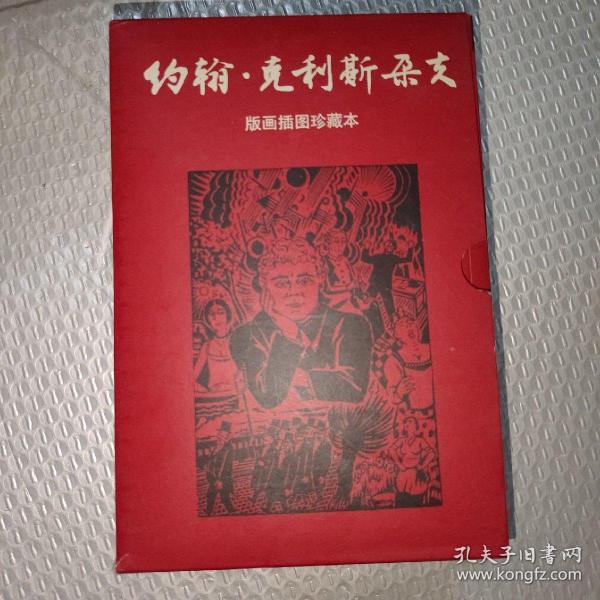 约翰·克利斯朵夫（全四册）：版画插图珍藏本