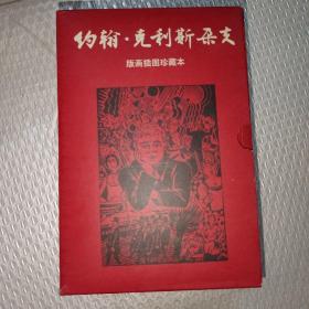 约翰·克利斯朵夫（全四册）：版画插图珍藏本