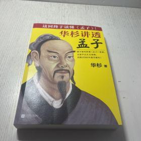 华杉讲透 孟子