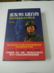 张发奎口述自传：国民党陆军总司令回忆录