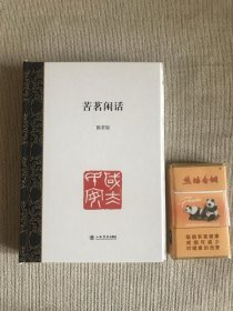 毛边签名钤印   苦茗闲话