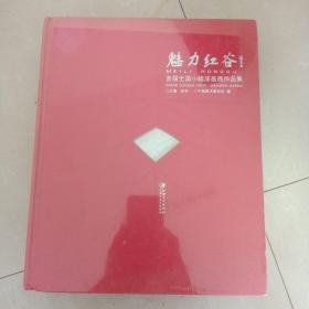 魅力红谷，首届全国小幅漆画展作品集