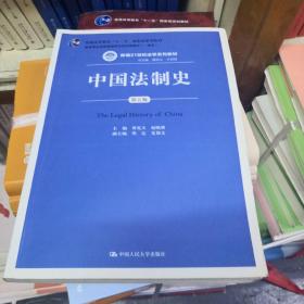 中国法制史（第五版）/普通高等教育“十一五”国家级规划教材