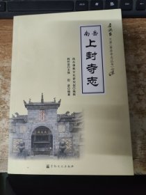 南岳上封寺志