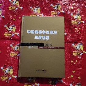 中国商事争议解决年度观察（2016）
