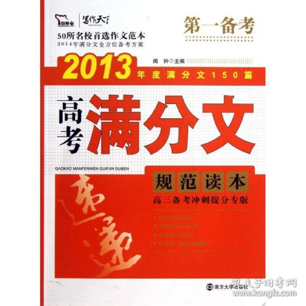 2011-2012 高考满分文规范读本（智慧熊作文）