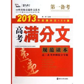 2011-2012 高考满分文规范读本（智慧熊作文）