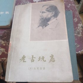老古玩店下
