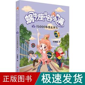 蜗牛座的谷小满7：15000步要走多久（属于“10后”的儿童文学，教孩子学会拒绝，树立正确的价值观，教会孩子换位思考，体谅他人）