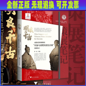 明良千古 成都武侯祠博物馆"刘备与诸葛亮君臣合展"策展笔记 尹恒 等 浙江大学出版社