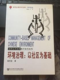 环境治理：以社区为基础——NGO论丛