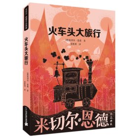 火车头大旅行【正版新书】