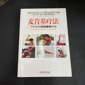 麦肯基疗法：英国女王推荐、畅销全球35个国家超过550万册的自助医疗经典！中日友好医院康复医学科主任医师孙启良等联袂推荐