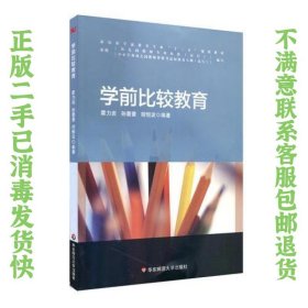 学前比较教育霍力岩华东师范大学出版社 霍力岩；孙蔷蔷；胡恒波 9787567564381 华东师范大学出版社