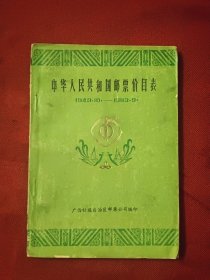 中华人民共和国邮票目录1949.10-1983.9