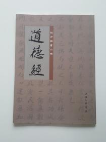 劉力群書(shū)小楷道德經(jīng)有【簽名本】
