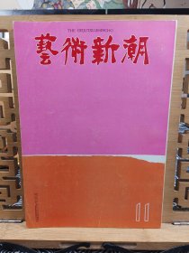 艺术新潮 1962年11号 夏加尔彩色玻璃 秋的美术展