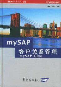 正版书SAP商务解决方案丛书：mySAP客户关系管理