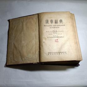 俄华辞典（1953年初版，精装本）——A.B.科托夫