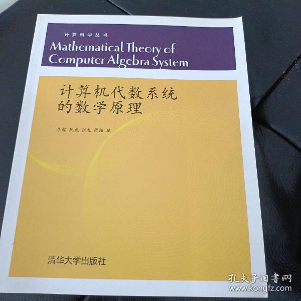 计算机代数系统的数学原理