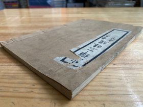 坐禅三昧经卷上之下（线装）