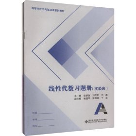 线代数习题册(实验班)(全2册) 9787560671482 张乐友,刘三阳,田阗