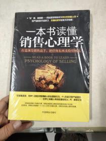 一本书读懂销售心理学