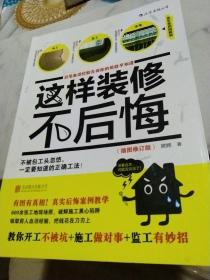 这样装修不后悔（插图修订版）：百笔血泪经验告诉你的装修早知道