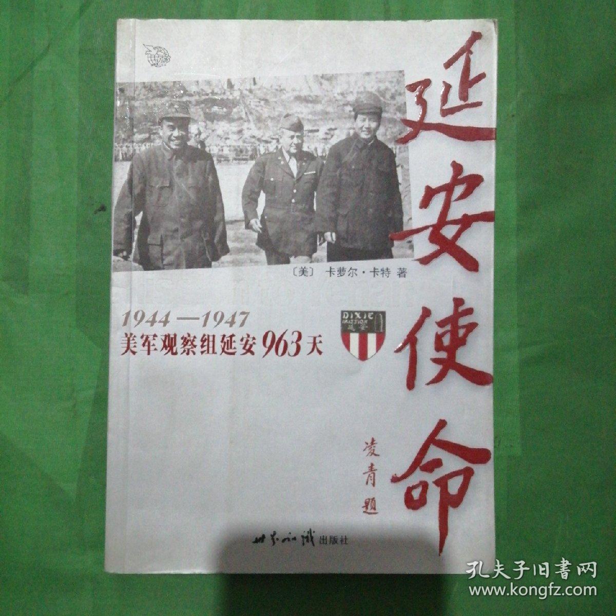 延安使命：1944-1947美军观察组延安963天