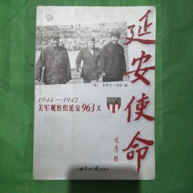 延安使命：1944-1947美军观察组延安963天