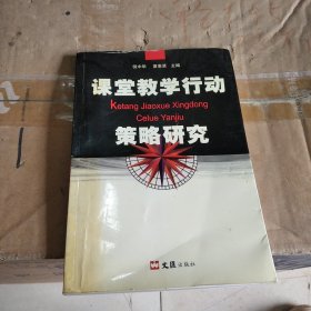 课堂教学行动策略研究