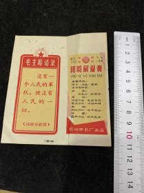 “阳和解凝膏”，带语录，杭州中药厂出品