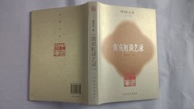 中国文库：黄宾虹谈艺录（精装）