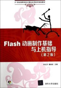 Flash动画制作基础与上机指导（第2版）/21世纪高等学校计算机应用技术规划教材