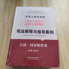 中华人民共和国最高人民法院最高人民检察院司法解释与指导案例（行政国家赔偿卷）（第2版）