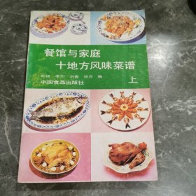 餐馆与家庭十地方风味菜谱 上