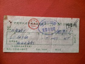 宁波市江东宁光五金油漆商店，铁包锁发票一张。1988年