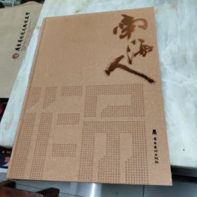 南海人