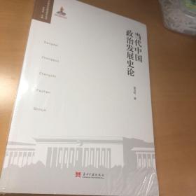 当代中国政治发展史论