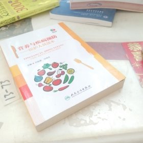 营养与疾病预防 医护人员读本