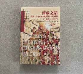 新政之后：警察、军阀与文明进程中的成都（1895-1937） 全新未拆封